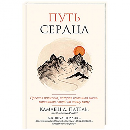 Практическая эзотерика, книга Путь сердца. Простая практика, которая изменила жизнь миллионов людей по всему миру