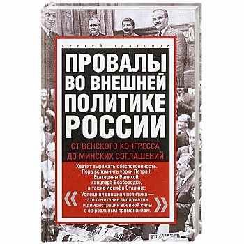 Провалы во внешней политике России. От Венского конгресса до Минских соглашений Провалы во внешней политике России. От Венского конгресса до Минских соглашений