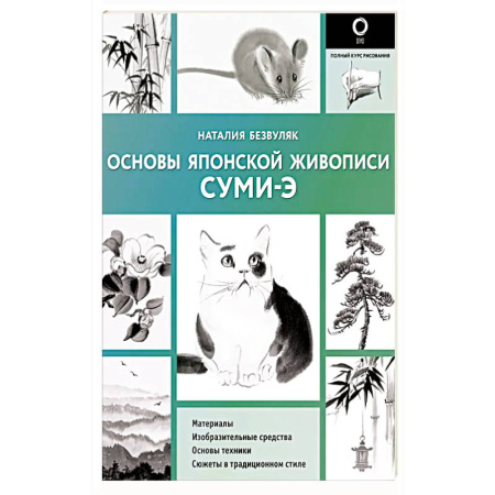 Рисование, живопись, книга Основы японской живописи суми-э