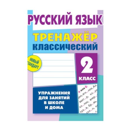 Школьникам и абитуриентам, книга Русский язык.2 класс. Упражнения для занятий в школе и дома