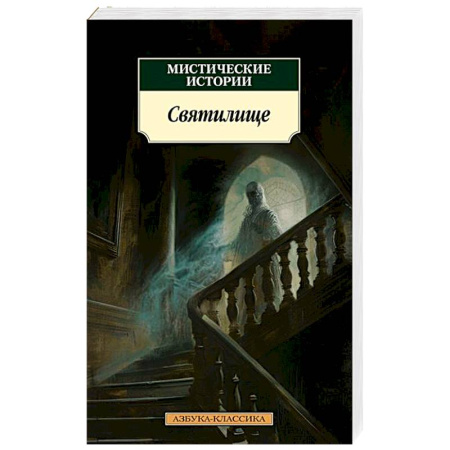 Фантастика, фэнтези, книга Святилище