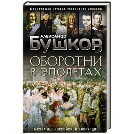 От Руси до России, книга Оборотни в эполетах. Тысяча лет Российской коррупции