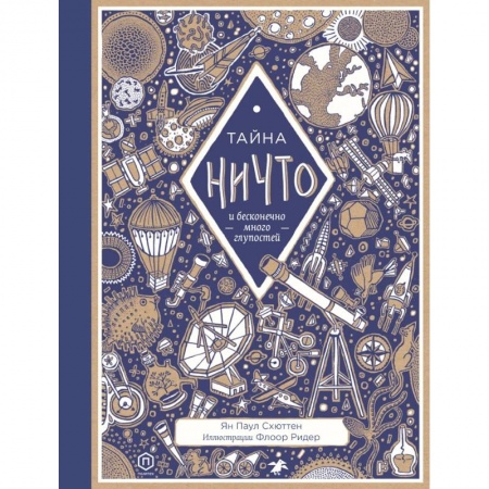 Познавательная литература, книга Тайна ничто и бесконечно много глупостей