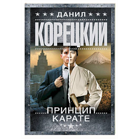 Детективы, триллеры, книга Принцип карате