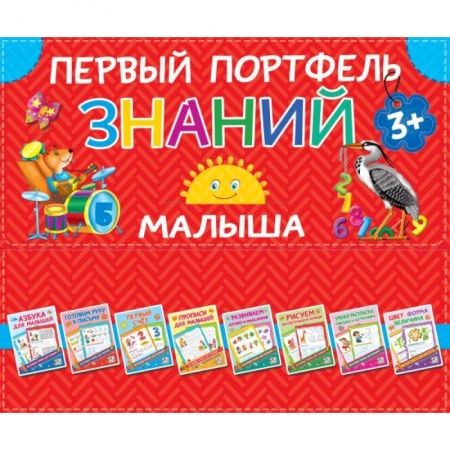 Дошкольникам, книга Первый портфель знаний малыша