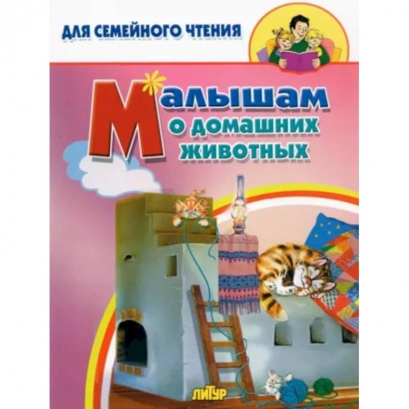 Книги для самых маленьких (0-3 года), книга Малышам о домашних животных