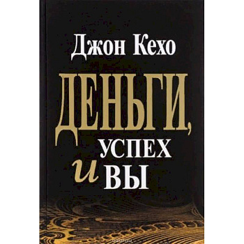 Деньги, успех и Вы Деньги, успех и Вы