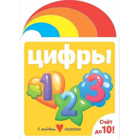 Книги для самых маленьких (0-3 года), книга Цифры