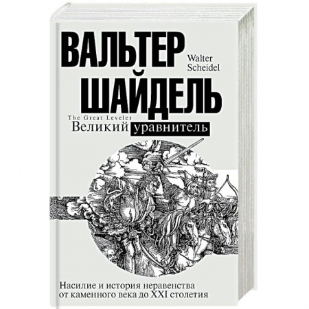 Всемирная история, книга Великий уравнитель