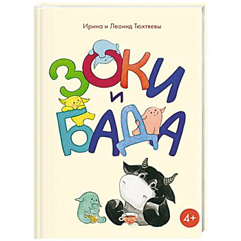 Зоки и Бада