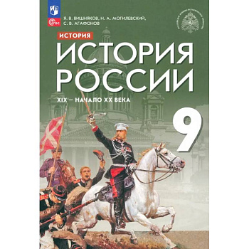 История России. XIX - начало XX века. 9 класс. Учебник. ФГОС
