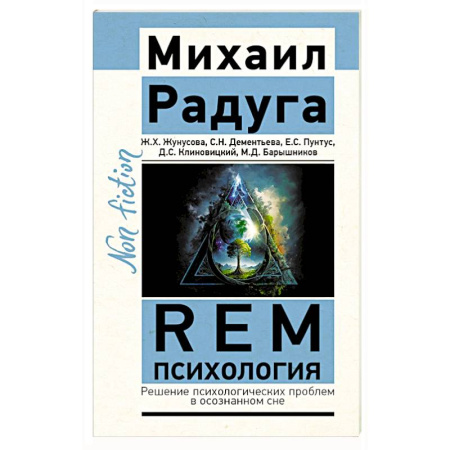Эзотерика. Оккультизм, книга REM-психология. Решение психологических проблем в осознанном сне