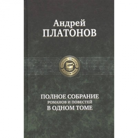 Книги, книга Полное собрание романов и повестей в одном томе