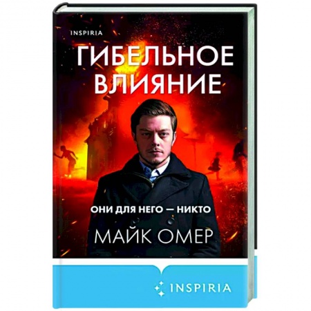 Детективы, триллеры, книга Гибельное влияние