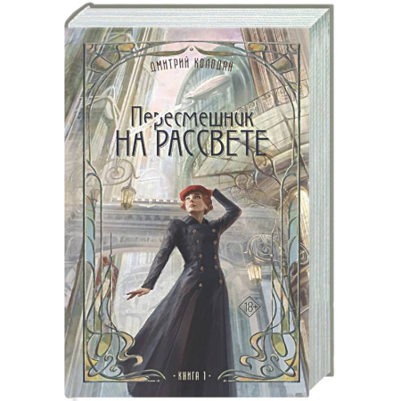 Фантастика, фэнтези, книга Пересмешник на рассвете. Книга 1