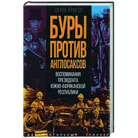 История войн, книга Буры против англосаксов. Воспоминания Президента Южно-Африканской Республики