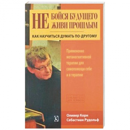 Общественные и гуманитарные науки, книга Не бойся будущего и не живи прошлым
