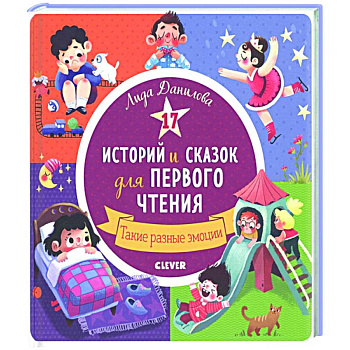 17 историй и сказок для первого чтения. Такие разные эмоции