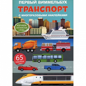 Первый виммельбух. Транспорт