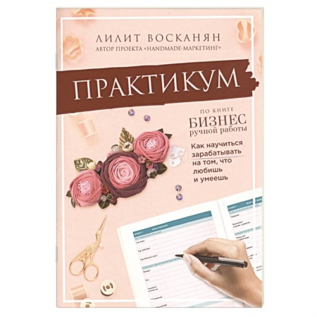 Предпринимательство. Отраслевой бизнес, книга Практикум по книге  Бизнес ручной работы