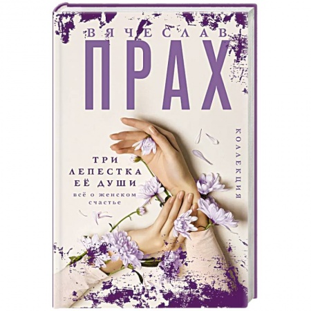 Любовный роман, книга Три лепестка ее души. Все о женском счастье