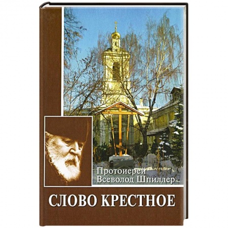 Православие, книга Слово Крестное