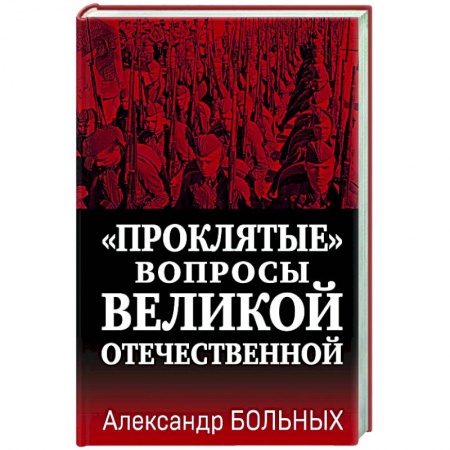 История войн, книга «Проклятые» вопросы Великой Отечественной