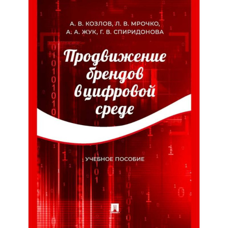 Маркетинг. Реклама, книга Продвижение брендов в цифровой среде
