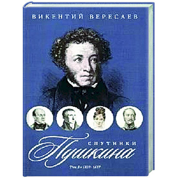 Спутники Пушкина. В 2 т. Т. 2. 1827–1837 Спутники Пушкина. В 2 т. Т. 2. 1827–1837