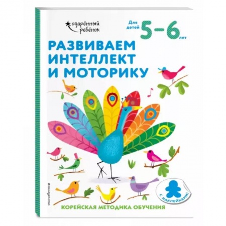 Дошкольникам, книга Развиваем интеллект и моторику: для детей 5–6 лет (с наклейками)