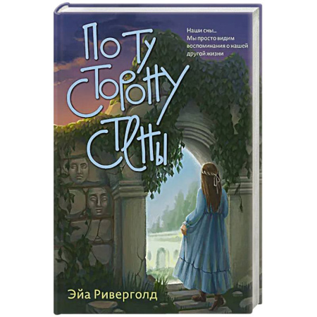 Фантастика, фэнтези, книга По ту сторону стены