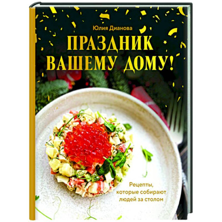 Праздничный стол, сервировка, книга Праздник вашему дому! Рецепты, которые собирают людей за столом