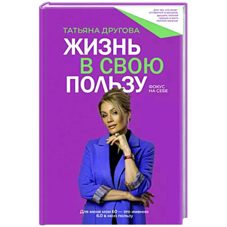 Достижение успеха в жизни, книга Жизнь в свою пользу. Фокус на себе