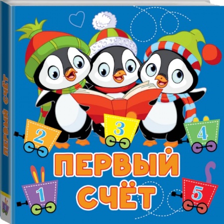 Книги для самых маленьких (0-3 года), книга Первый счёт