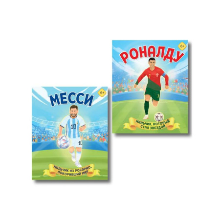 Познавательная литература, книга Набор из 2-х книг Данилова Л..: Месси. Мальчик из Росарио, покоривший мир + Роналду. Мальчик, который стал звездой