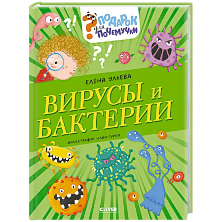 Познавательная литература, книга Вирусы и бактерии