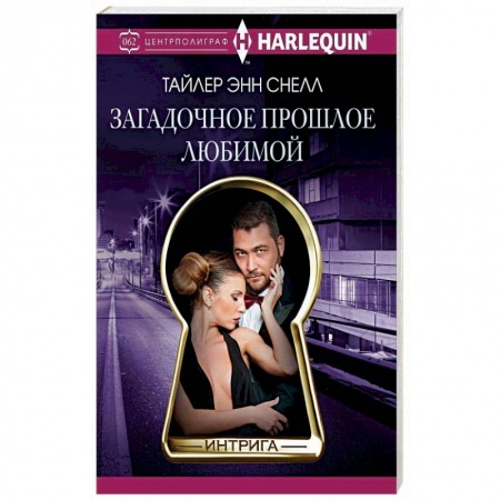 Любовный роман, книга Загадочное прошлое любимой