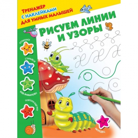 Дошкольникам, книга Рисуем линии и узоры