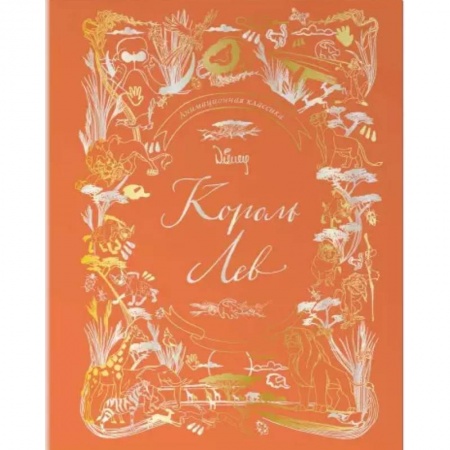 Проза для детей, книга Король Лев. Анимационная классика (классическая история в эксклюзивном оформлении)