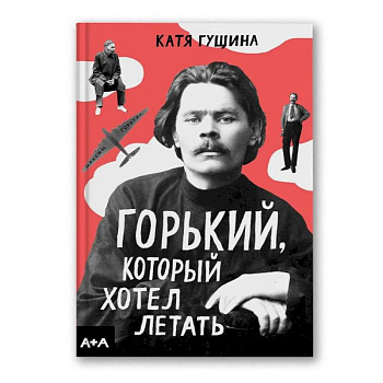 Горький, который хотел летать Горький, который хотел летать