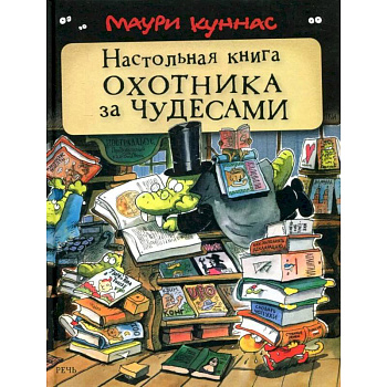 Настольная книга охотника за чудесами