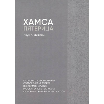 Хамса. Пятерица Хамса. Пятерица