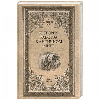 История рабства в античном мире