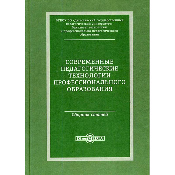 Современные педагогические технологии профессионального образования:сборник статей по материалам Международной заочной научно-практической конференции