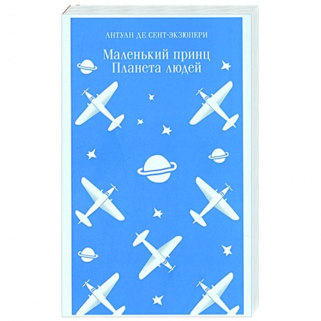 Классика, современная литература, книга Маленький принц. Планета людей