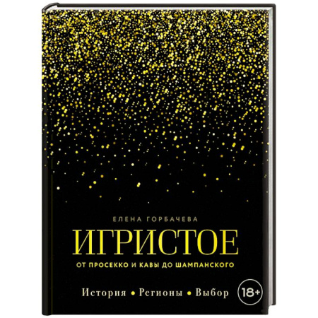Напитки, книга Игристое. От просекко и кавы до шампанского. История, регионы, выбор