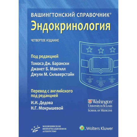 Специальная медицина, книга Вашингтонский справочник. Эндокринология