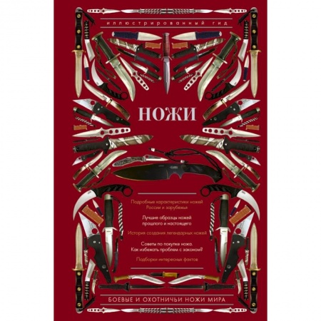Коллекционирование, книга Ножи мира. Иллюстрированный гид