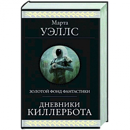Фантастика, фэнтези, книга Дневники Киллербота