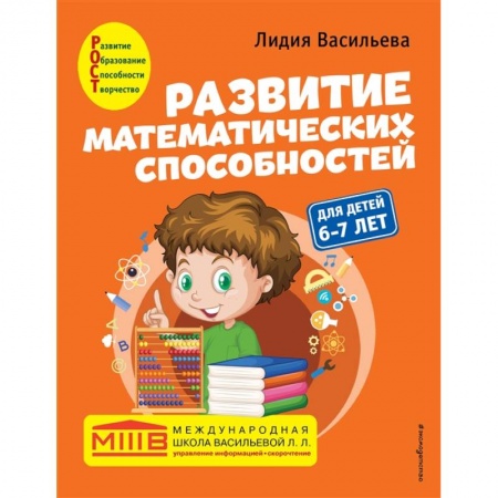 Дошкольникам, книга Развитие математических способностей: для детей 6-7 лет